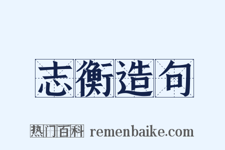 志衡造句是什么意思的图片